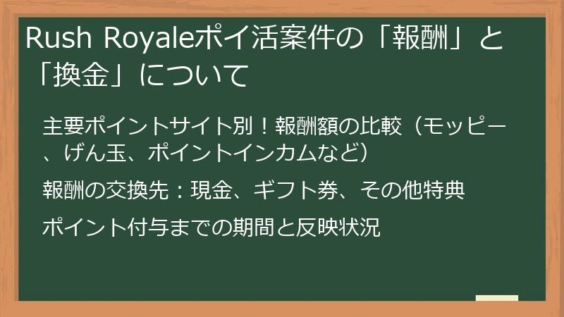Rush Royaleポイ活案件の「報酬」と「換金」について