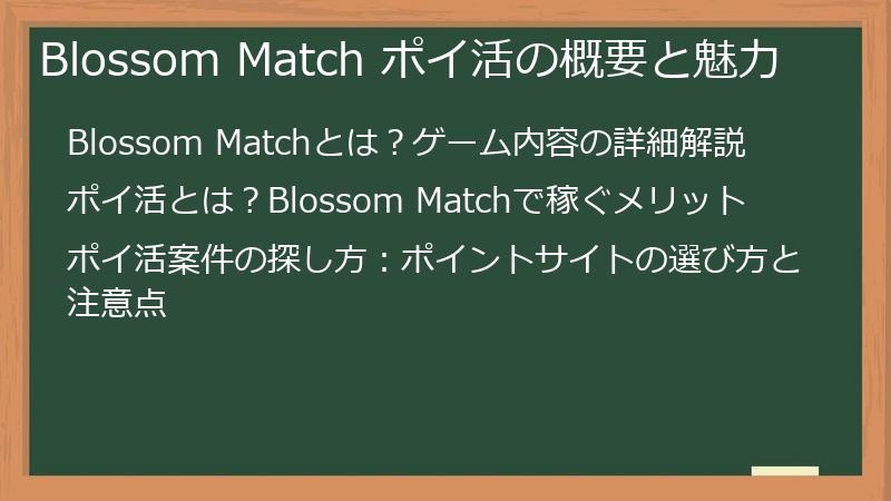 Blossom Match ポイ活の概要と魅力