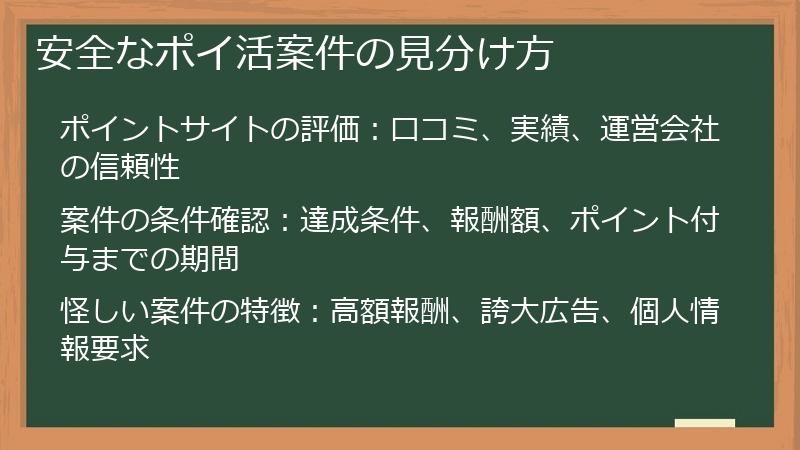 安全なポイ活案件の見分け方