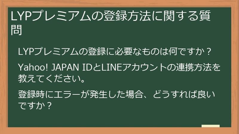 LYPプレミアムの登録方法に関する質問