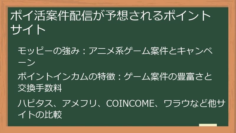 ポイ活案件配信が予想されるポイントサイト