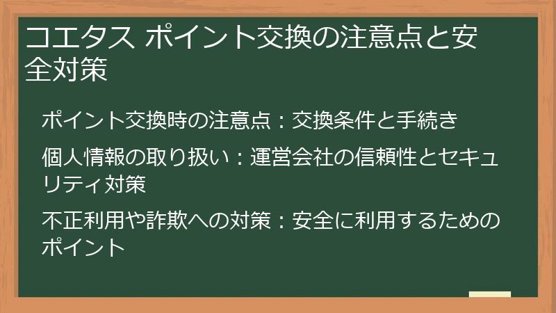 コエタス ポイント交換の注意点と安全対策