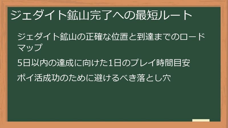 ジェダイト鉱山完了への最短ルート