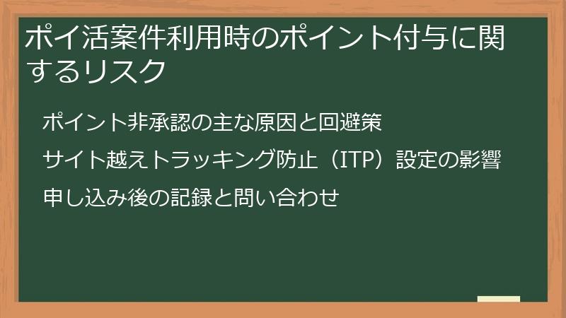 ポイ活案件利用時のポイント付与に関するリスク