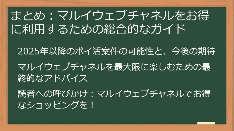 まとめ：マルイウェブチャネルをお得に利用するための総合的なガイド