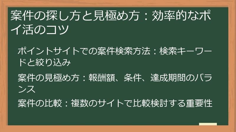 案件の探し方と見極め方:効率的なポイ活のコツ