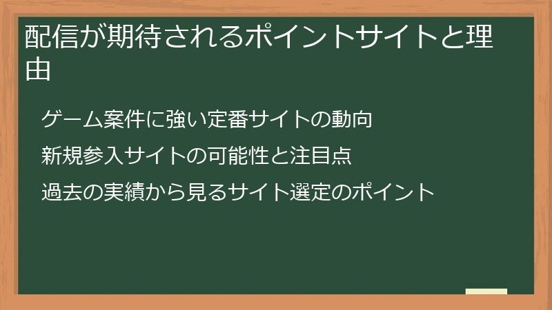 配信が期待されるポイントサイトと理由