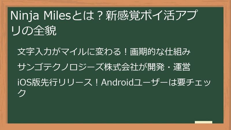 Ninja Milesとは?新感覚ポイ活アプリの全貌