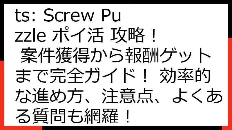Take Off Bolts: Screw Puzzle ポイ活 攻略！ 案件獲得から報酬ゲットまで完全ガイド！ 効率的な進め方、注意点、よくある質問も網羅！