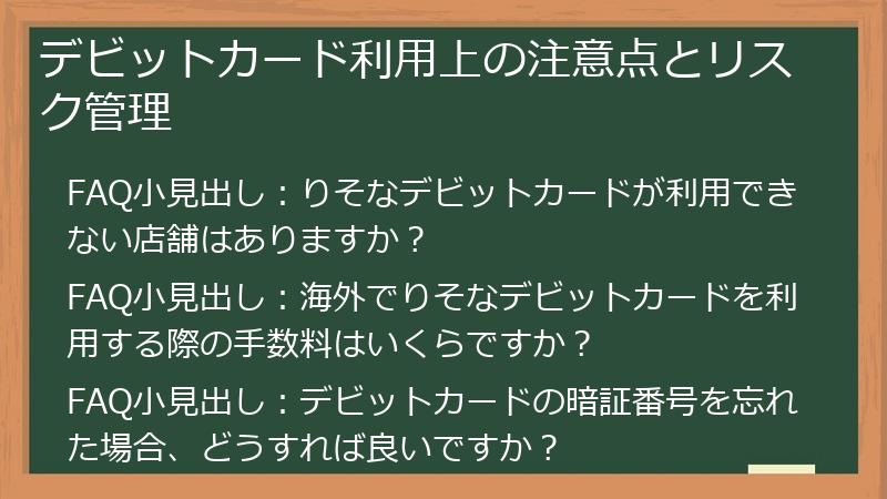 デビットカード利用上の注意点とリスク管理