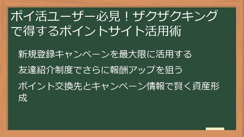 ポイ活ユーザー必見！ザクザクキングで得するポイントサイト活用術
