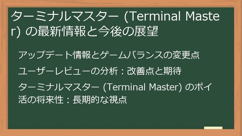 ターミナルマスター (Terminal Master) の最新情報と今後の展望