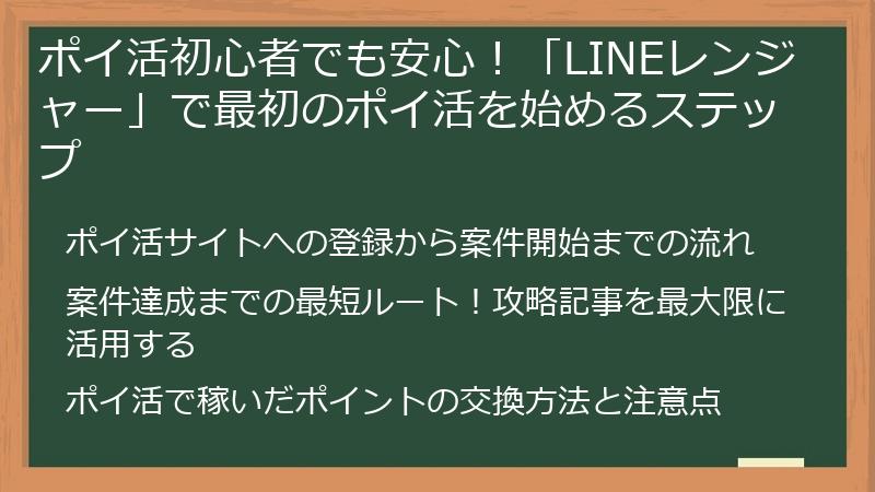 ポイ活初心者でも安心！「LINEレンジャー」で最初のポイ活を始めるステップ