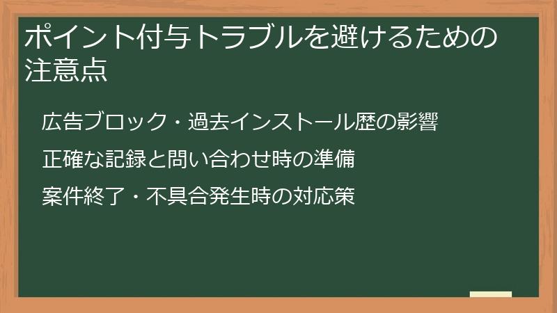 ポイント付与トラブルを避けるための注意点