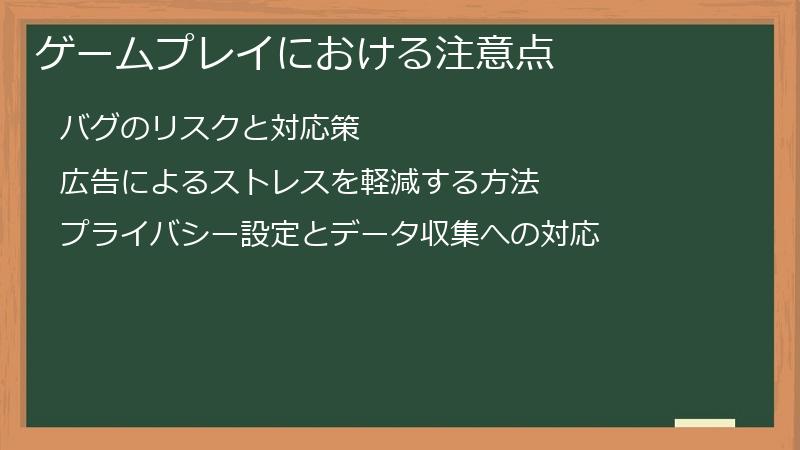 ゲームプレイにおける注意点