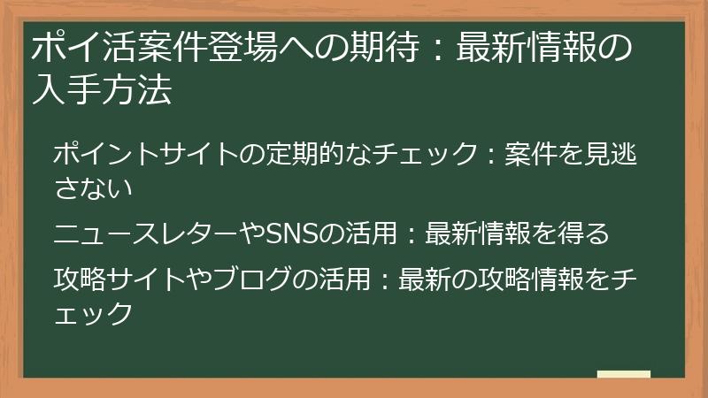 ポイ活案件登場への期待：最新情報の入手方法
