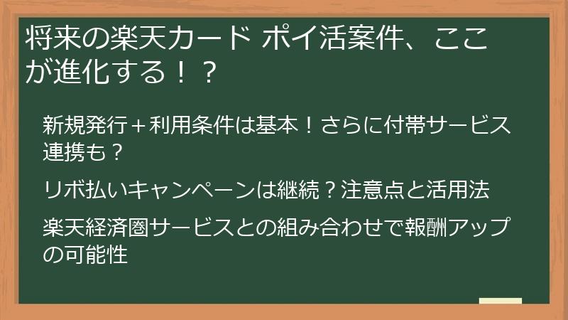 将来の楽天カード ポイ活案件、ここが進化する！？