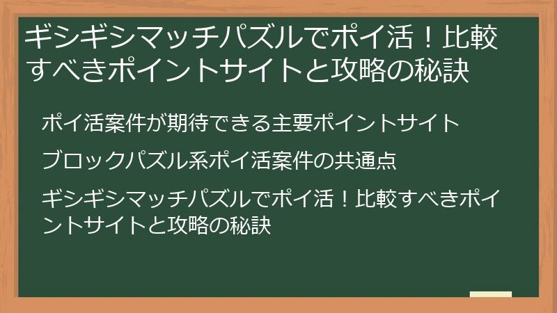 ギシギシマッチパズルでポイ活！比較すべきポイントサイトと攻略の秘訣