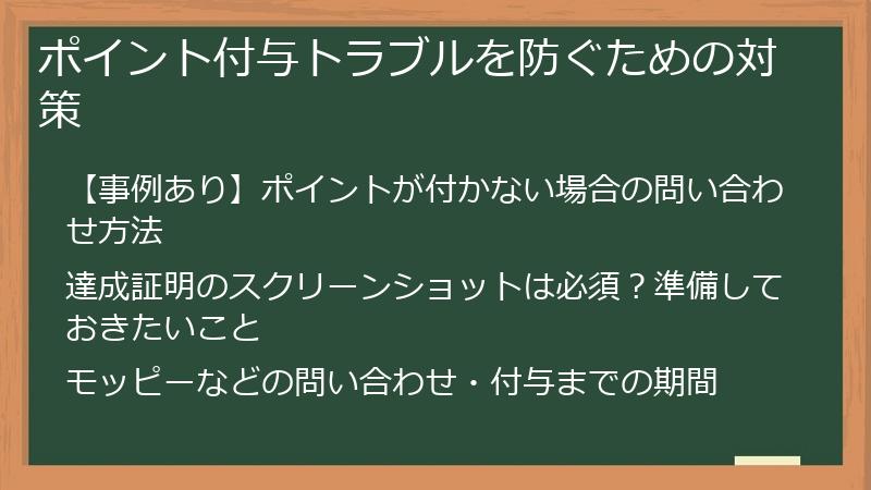 ポイント付与トラブルを防ぐための対策