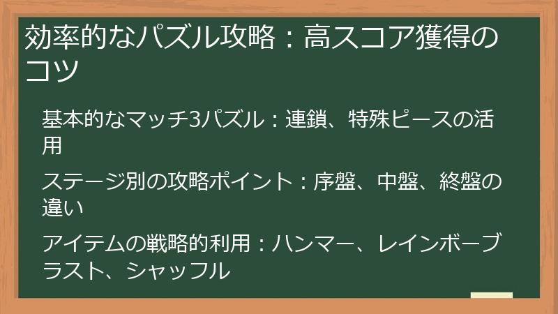 効率的なパズル攻略：高スコア獲得のコツ