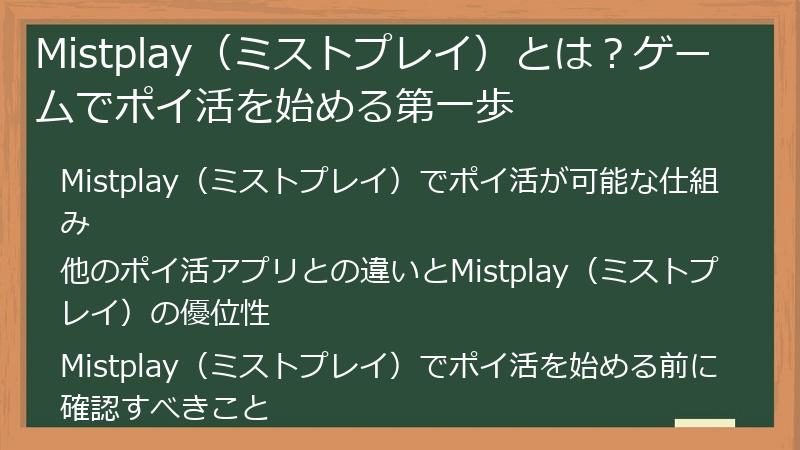 Mistplay(ミストプレイ)とは?ゲームでポイ活を始める第一歩