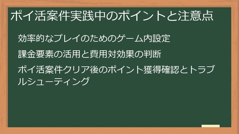 ポイ活案件実践中のポイントと注意点