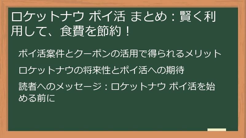 ロケットナウ ポイ活 まとめ：賢く利用して、食費を節約！