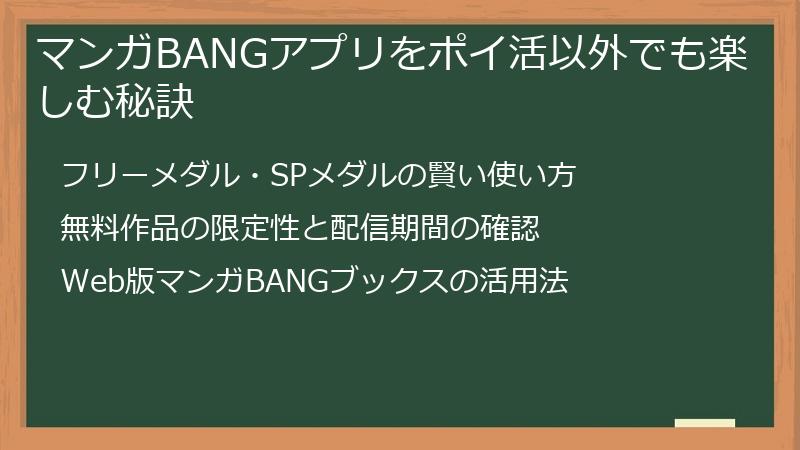 マンガBANGアプリをポイ活以外でも楽しむ秘訣