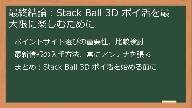 最終結論：Stack Ball 3D ポイ活を最大限に楽しむために