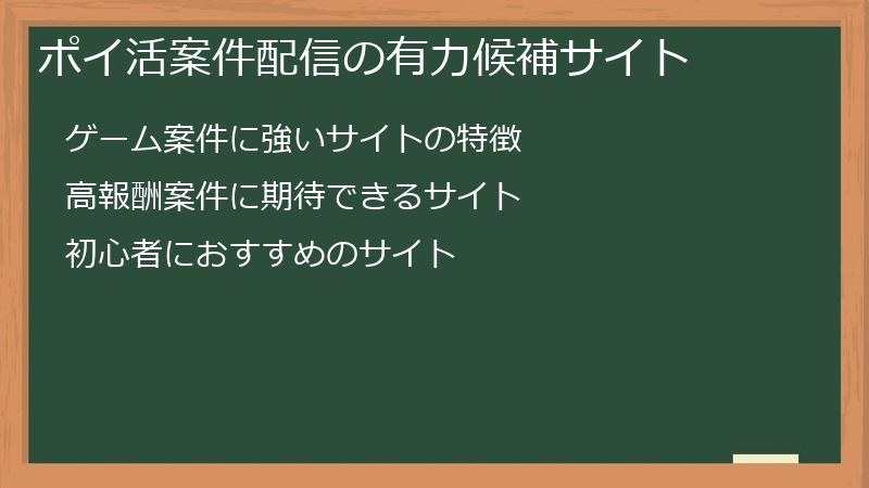 ポイ活案件配信の有力候補サイト
