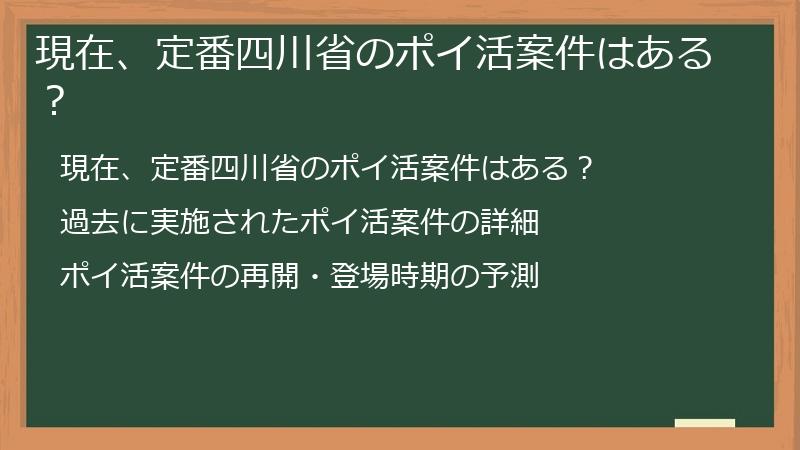 現在、定番四川省のポイ活案件はある？