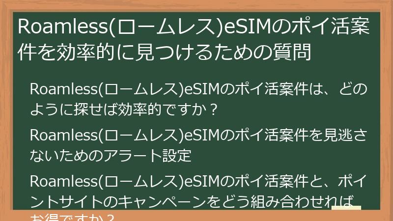 Roamless(ロームレス)eSIMのポイ活案件を効率的に見つけるための質問