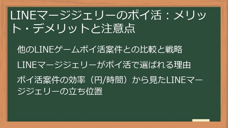 LINEマージジェリーのポイ活：メリット・デメリットと注意点