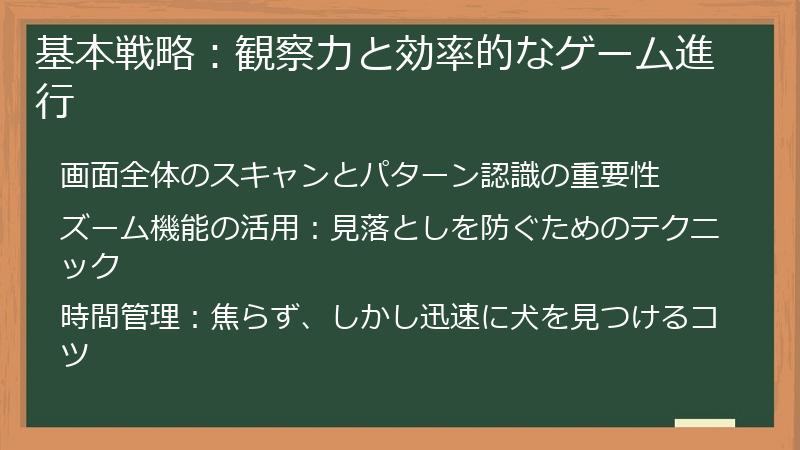 基本戦略：観察力と効率的なゲーム進行