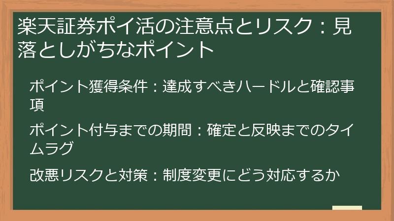 楽天証券ポイ活の注意点とリスク：見落としがちなポイント