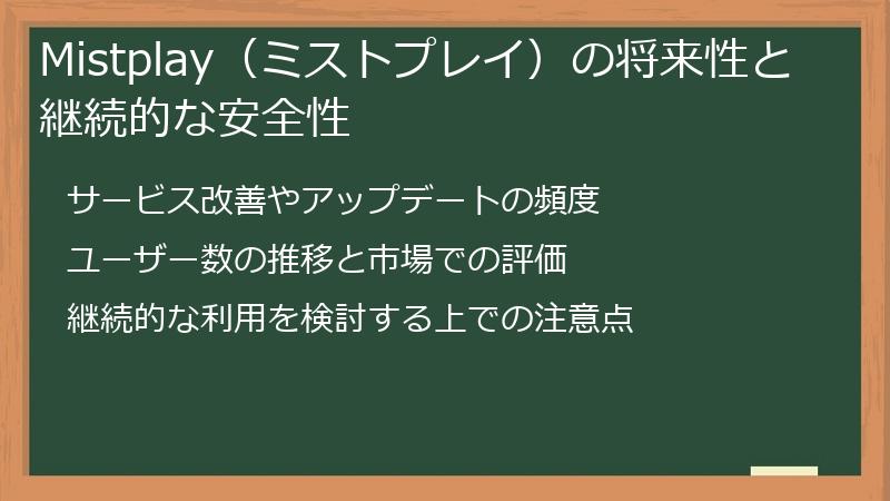 Mistplay(ミストプレイ)の将来性と継続的な安全性