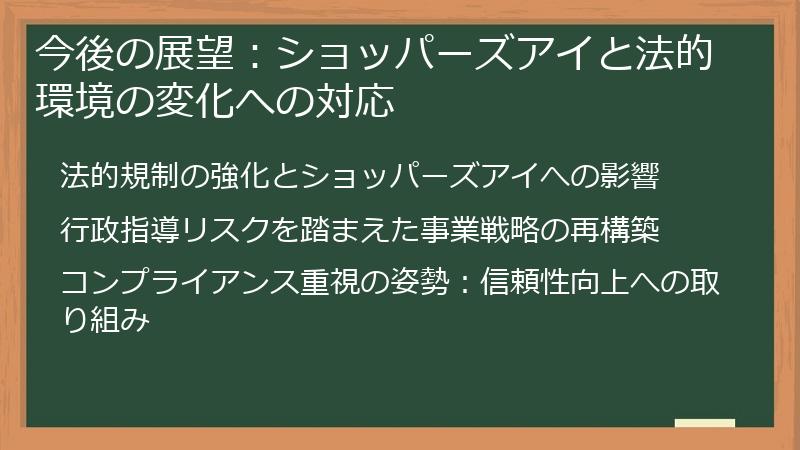 今後の展望：ショッパーズアイと法的環境の変化への対応