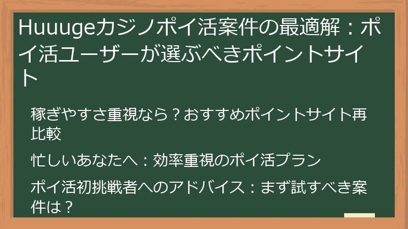 Huuugeカジノポイ活案件の最適解：ポイ活ユーザーが選ぶべきポイントサイト