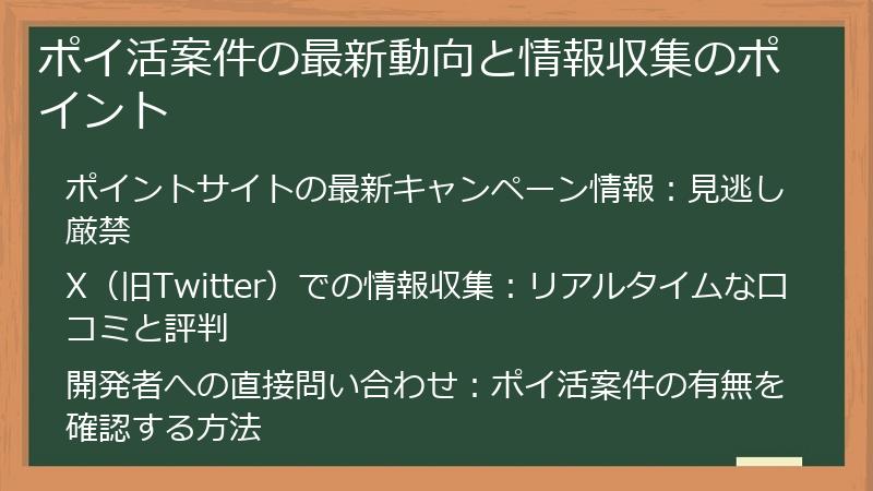 ポイ活案件の最新動向と情報収集のポイント