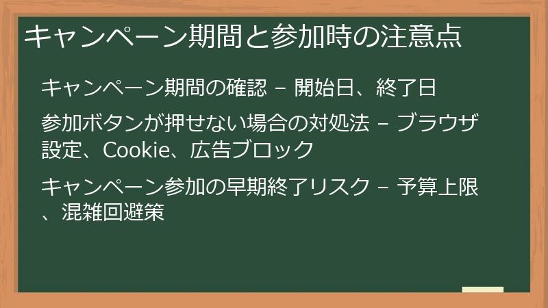 キャンペーン期間と参加時の注意点