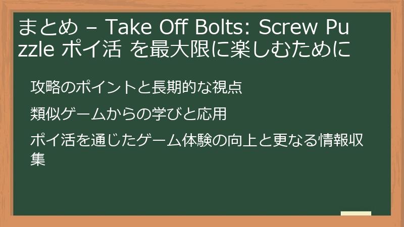 まとめ – Take Off Bolts: Screw Puzzle ポイ活 を最大限に楽しむために