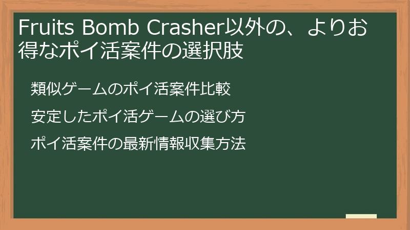 Fruits Bomb Crasher以外の、よりお得なポイ活案件の選択肢
