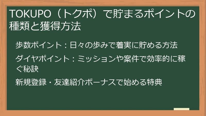 TOKUPO（トクポ）で貯まるポイントの種類と獲得方法