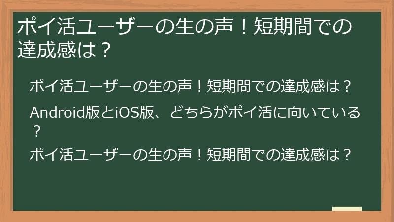 ポイ活ユーザーの生の声！短期間での達成感は？