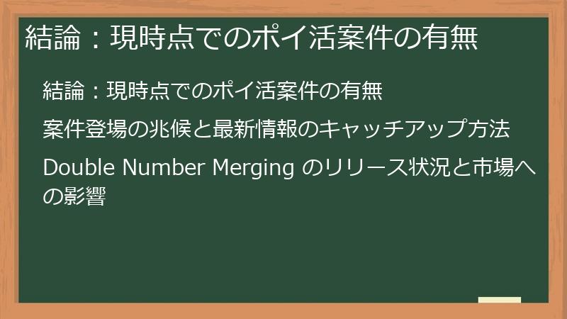 結論：現時点でのポイ活案件の有無