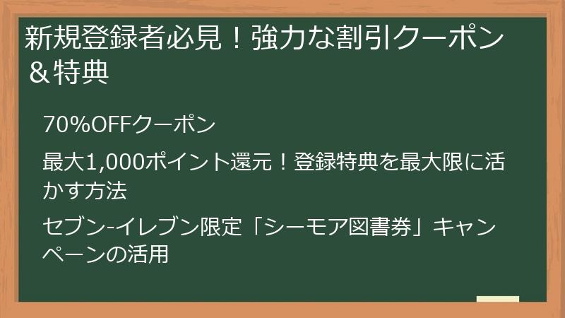 新規登録者必見！強力な割引クーポン＆特典