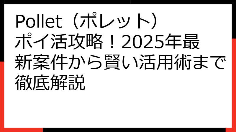 Pollet（ポレット）ポイ活攻略！2025年最新案件から賢い活用術まで徹底解説
