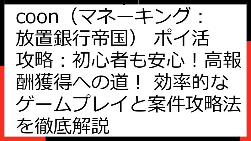 Idle Bank Tycoon（マネーキング：放置銀行帝国） ポイ活 攻略：初心者も安心！高報酬獲得への道！ 効率的なゲームプレイと案件攻略法を徹底解説