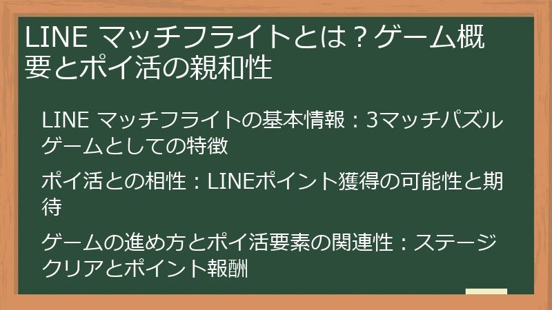 LINE マッチフライトとは？ゲーム概要とポイ活の親和性