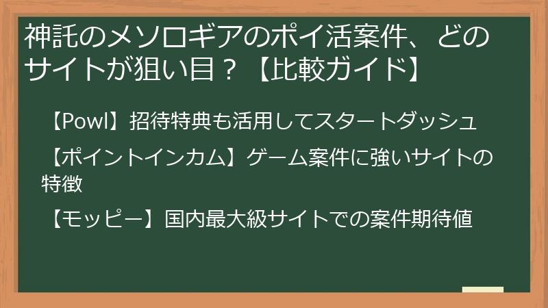 神託のメソロギアのポイ活案件、どのサイトが狙い目？【比較ガイド】